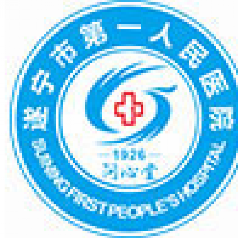 遂宁市第一人民医院